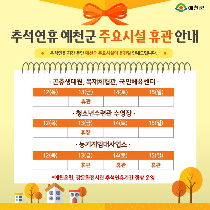 1.예천군 주요시설 추석연휴 휴관일 안내